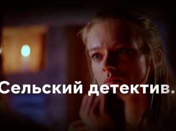 Сельский-детектив-Дикая-роза