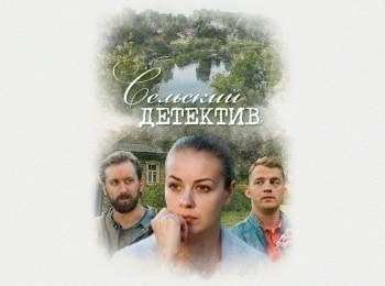 Сельский-детектив-Конус-географический