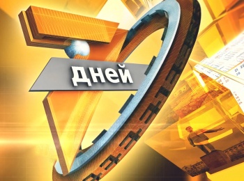программа ТНВ: Семь дней  Билингвальное образование в высшей школе Интервью с Андреем Даниловым