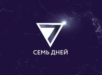 Семь-дней-Эльмира-Калимуллина