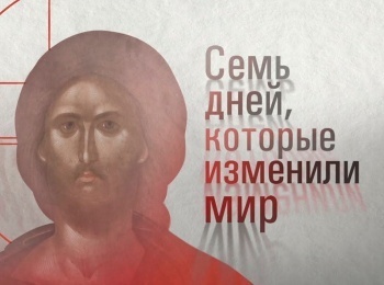 программа Спас ТВ: Семь дней, которые изменили мир