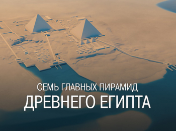 программа ОТР: Семь главных пирамид Древнего Египта