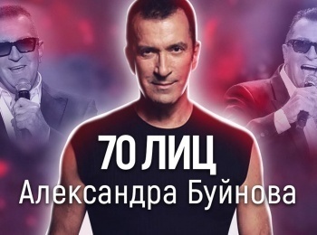 программа Центральное телевидение: Семьдесят лиц Александра Буйнова