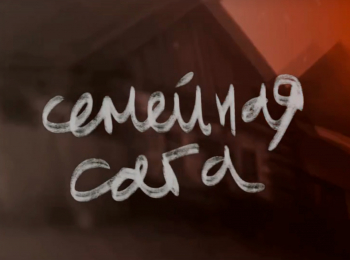 Семейная-сага