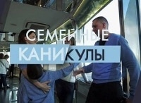 Семейные-каникулы