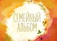 Семейный-альбом-К-юбилею-Иосифа-Кобзона