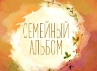 Семейный-альбом-Юрий-Стоянов