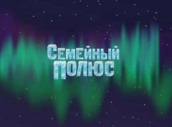 Семейный-полюс