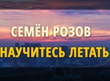 программа Любимое ТВ: Семен Розов Научитесь летать