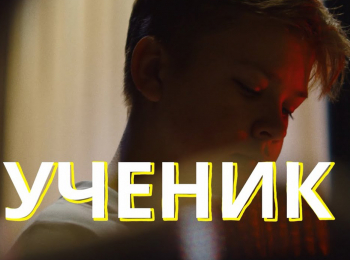 Семен-Розов-Ученик
