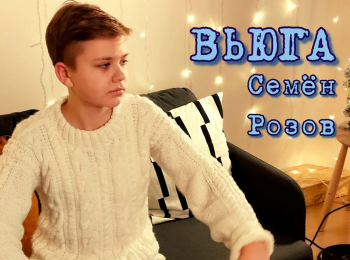 программа Любимое ТВ: Семен Розов Вьюга