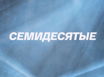 программа Культура: Семидесятые