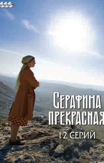 программа Телекафе: Серафима Прекрасная 4 серия