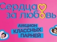 программа СТС love: Сердца за любовь 70 серия