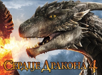 Сердце-дракона-4
