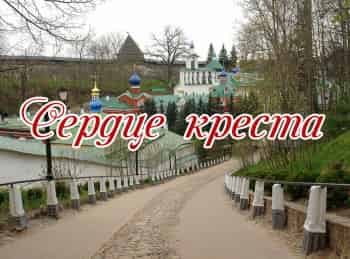 программа Радость моя: Сердце креста