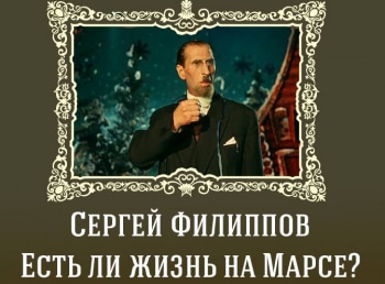 программа Центральное телевидение: Сергей Филиппов Есть ли жизнь на Марсе?