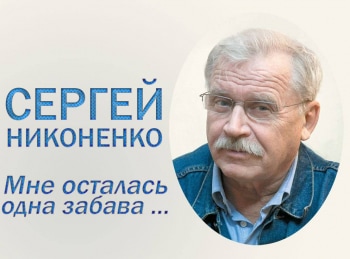 программа Время: Сергей Никоненко Мне осталась одна забава
