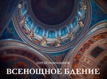 Сергей-Рахманинов-Всенощное-бдение