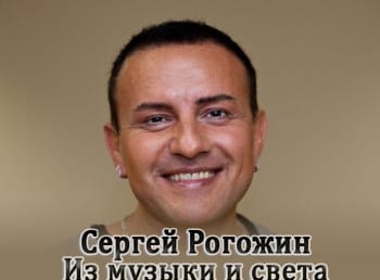 программа Теледом: Сергей Рогожин Из музыки и света