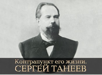 Сергей-Танеев-Контрапункт-его-жизни