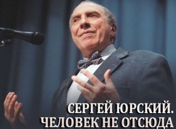 программа Центральное телевидение: Сергей Юрский Человек не отсюда