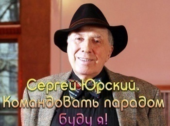 программа Время: Сергей Юрский Командовать парадом буду я!