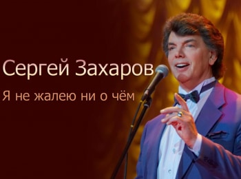 программа Центральное телевидение: Сергей Захаров Я не жалею ни о чем