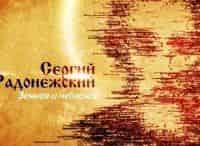 Сергий-Радонежский-Земное-и-небесное