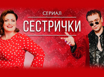 программа Русский иллюзион: Сестрички