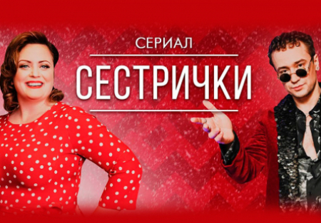Кирилл Жандаров и фильм Сестрички (2021)