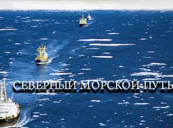 Северный-морской-путь-3-серия