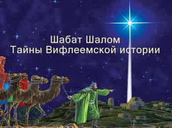 программа ТБН: Шабат Шалом Тайны Вифлеемской истории