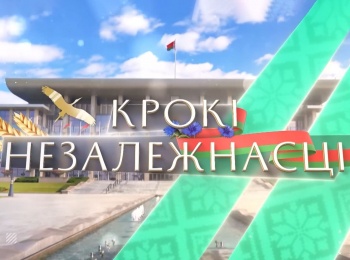 программа БелРос: Шаги независимости