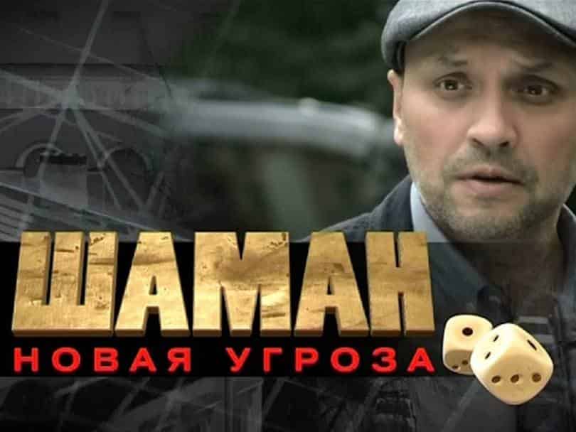 Шаман-новая-угроза-Ухажёр-большой-мамочки:-Часть-1