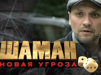 программа НТВ Хит: Шаман новая угроза Выгодное предложение: Часть 2