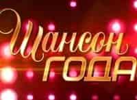 Шансон-года-Часть-1