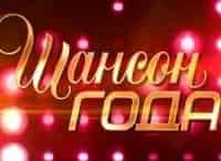 Шансон-года-Часть-2