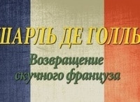 Шарль-де-Голль-Возвращение-скучного-француза