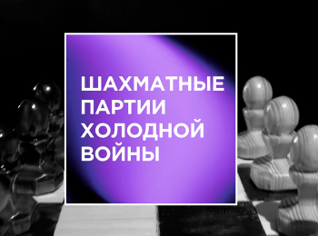 программа МАТЧ ТВ: Шахматные партии холодной войны Матч века