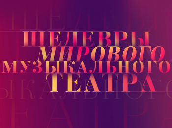Шедевры-мирового-музыкального-театра-Опера-НАРимского--Корсакова-Царская-невеста-в-постановке-Новосибирского-государственного-академического-театра-оперы-и-балет