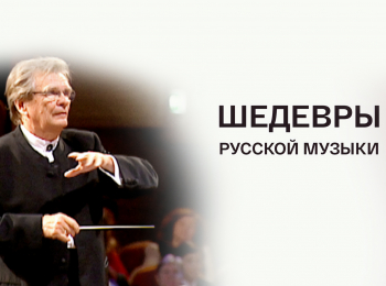 программа Культура: Шедевры русской музыки Произведение СПрокофьева Валерий Гергиев и Симфонический оркестр Мариинского театра