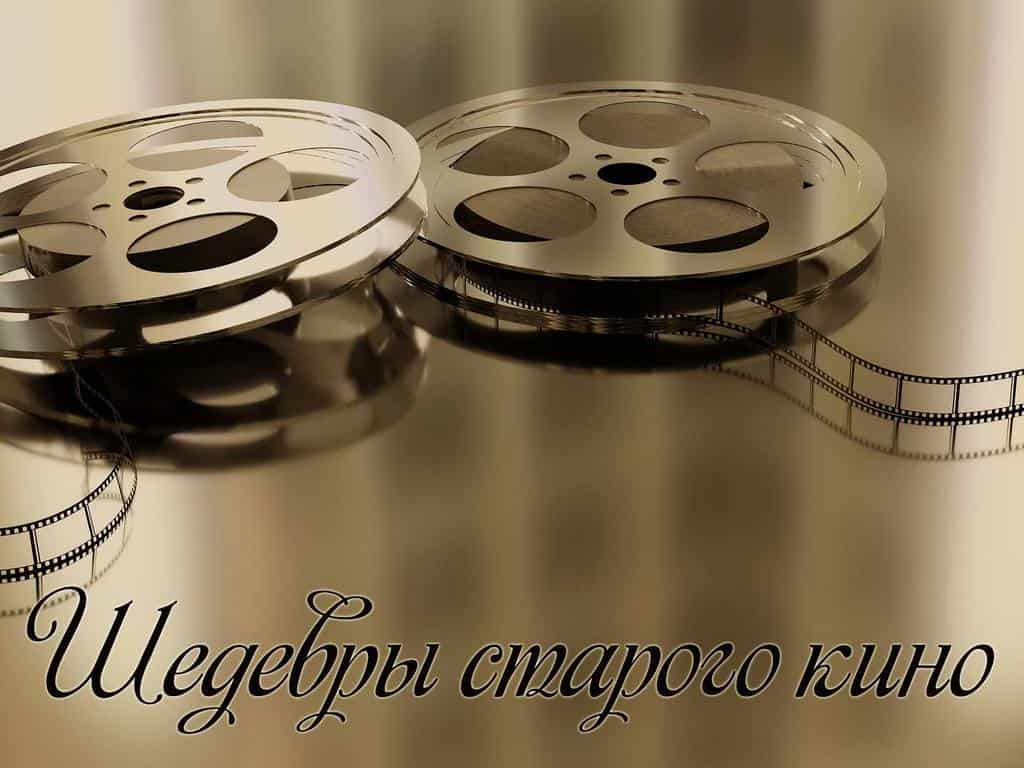 Шедевры-старого-кино-Мужество