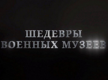 Шедевры-военных-музеев-Военно-исторический-музей-артиллерии