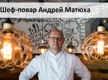 Шеф-повар-Андрей-Матюха