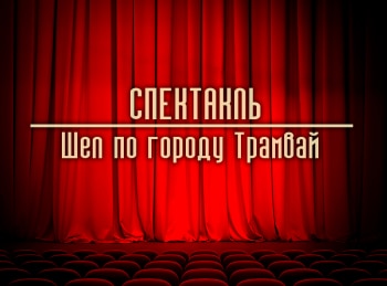 программа Теледом: Шел по городу Трамвай