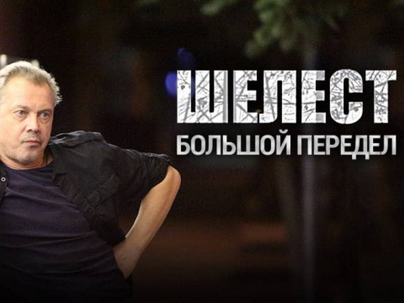 программа НТВ Хит: Шелест Большой передел 9 серия