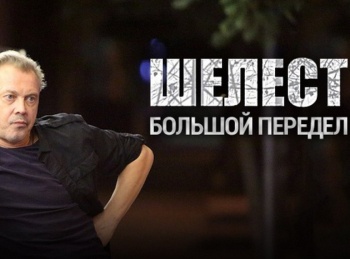 программа НТВ Сериал: Шелест Большой передел 15 серия