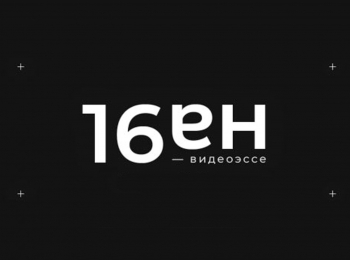 Шестнадцать-на-девять-36-серия