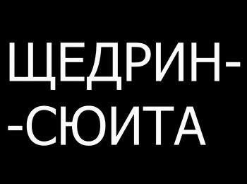 Щедрин-сюита кадры Щедрин-сюита кадры
